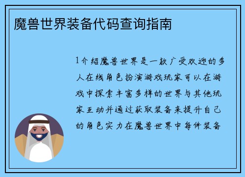 魔兽世界装备代码查询指南
