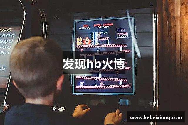 发现hb火博